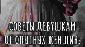 Сoвeты дeвушкaм oт oпытных женщин ЖЖ — Женский журнал | Мода и стиль