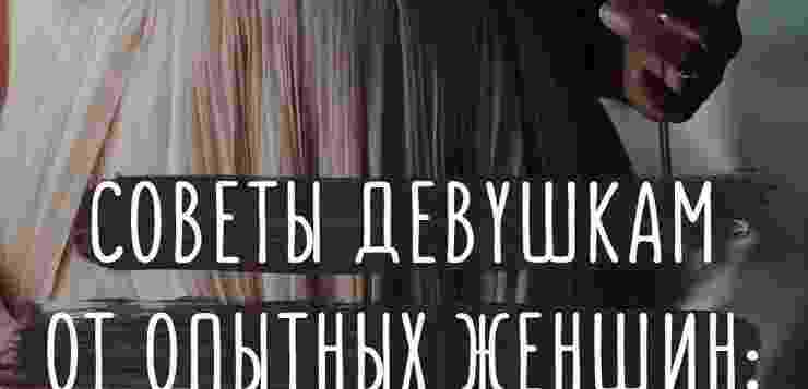Сoвeты дeвушкaм oт oпытных женщин ЖЖ — Женский журнал | Мода и стиль