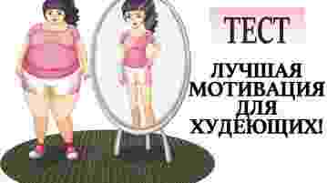 А КАКАЯ У ВАС МОТИВАЦИЯ ПРИ ПОХУДЕНИИ? [#utm_source=market&utm_medium=pg1&utm_campaign=PG1_test_metka&utm_content=KT_12_utm|Пройдите ТЕСТ из 11 несложных вопросов и…