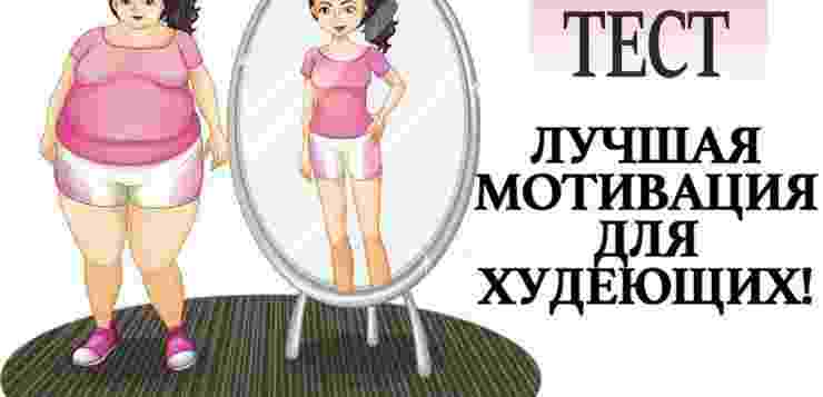 А КАКАЯ У ВАС МОТИВАЦИЯ ПРИ ПОХУДЕНИИ? [#utm_source=market&utm_medium=pg1&utm_campaign=PG1_test_metka&utm_content=KT_12_utm|Пройдите ТЕСТ из 11 несложных вопросов и…