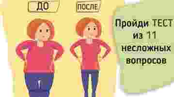 ХУДЕЕМ И НЕ МУЧАЕМ СЕБЯ! [#738242&utm_source=market&utm_medium=pg1&utm_campaign=UTM_PG1&utm_content=K24_utm|Начните с простого ТЕСТА из 11 несложных вопросов и…