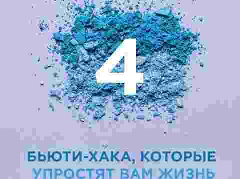 4 бьюти-хака, которые упростят вам жизнь Рано или поздно каждая женщина обнаруживает для себя…
