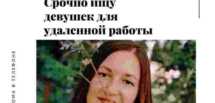 Работа, которая работает! Ищу девушек для работы в Интернете. ⠀ Сразу скажу, что это…