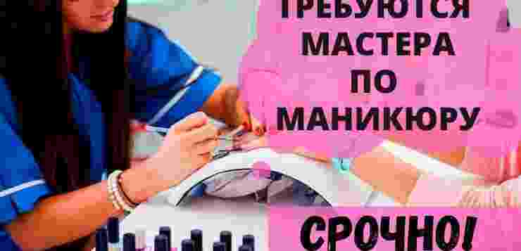 Требуются МАСТЕРА МАНИКЮРА на бесплатное обучение. Амбициозные женщины , желающие научиться получать для себя…