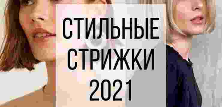Гид по самым стильным стрижкам 2021 года