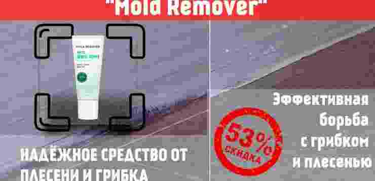 Эффективное средство против грибка и плесени в вашем доме! Новинка «Mold Remover» — Подходит…