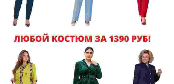 Сезонная распродажа Стильных брючных костюмов Любая модель всего 1390 руб Качественный пошив Быстрая доставка…