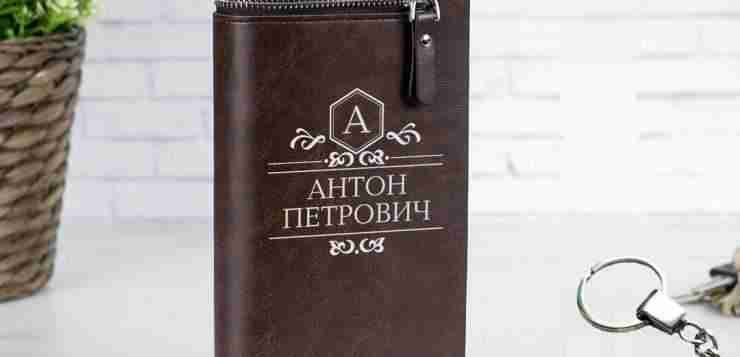 Сейчас проходит акция — Портмоне + брелок в подарок. Брелок с номером вашего авто,…