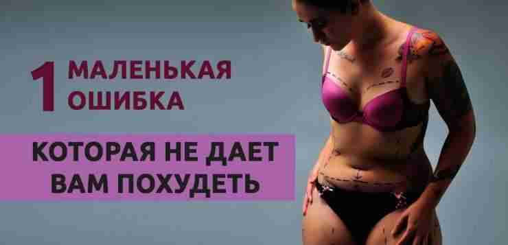 1 МАЛЕНЬКАЯ ОШИБКА, ИЗ-ЗА КОТОРОЙ 1 000 ЧАСОВ ТРЕНИРОВОК И ДИЕТ НЕ ИМЕЮТ СМЫСЛА…