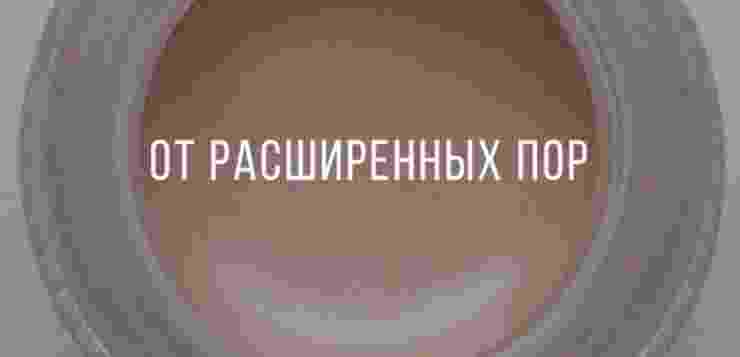 От расширенных пор 👉🏻 поможет оттенок #01 Корректор шпион 👉🏻…