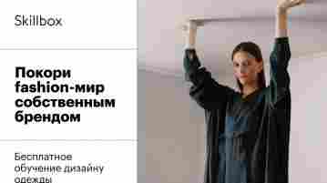 Увлекаешься модой? А может, хочешь запустить свою линейку одежды? Присоединяйся к бесплатному интенсиву от…