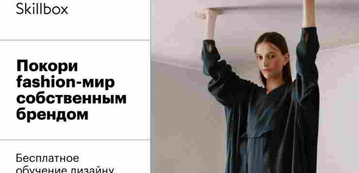Увлекаешься модой? А может, хочешь запустить свою линейку одежды? Присоединяйся к бесплатному интенсиву от…
