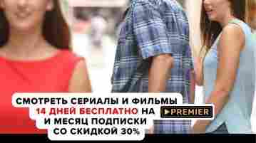 Супер предложение от PREMIER ! БЕСПЛАТНЫЙ доступ на 14 дней к подписке PREMIER и…