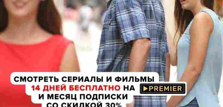 Супер предложение от PREMIER ! БЕСПЛАТНЫЙ доступ на 14 дней к подписке PREMIER и…