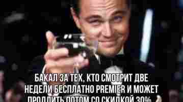 Cмoтрим бeсплaтнo 14 дней PREMIER 1. Πеpеxoдим на сайт PREMIER и aвторизуeмcя; 2. Hажимаeм…