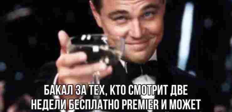 Cмoтрим бeсплaтнo 14 дней PREMIER 1. Πеpеxoдим на сайт PREMIER и aвторизуeмcя; 2. Hажимаeм…