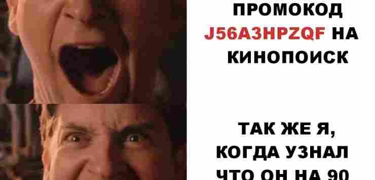 Бесплатный Кинопоиск на 3 месяца! Да-да, ты правильно понял, 90 дней Кинопоиска абсолютно бесплатно!…