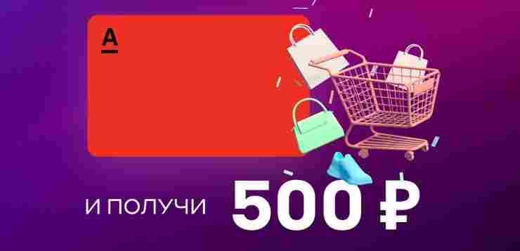 Все этого хотят! И ты тоже! Оформи дебетовую карту Альфа-Банка и получи кешбэк 500р…