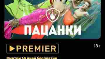 Хочешь смотреть проект ПАЦАНКИ в хорошем качестве? Специально для тебя PREMIER приготовил: 14 бесплатных…