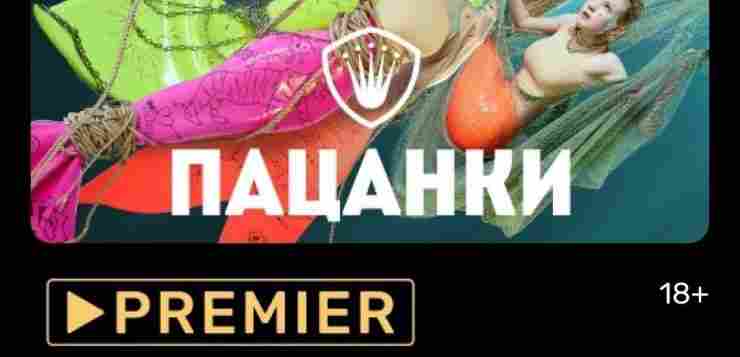 Хочешь смотреть проект ПАЦАНКИ в хорошем качестве? Специально для тебя PREMIER приготовил: 14 бесплатных…