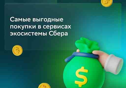 Экосистема Сбера: акции на «Зелёный день» Приближается день рождения СберБанка, а значит, впереди день…