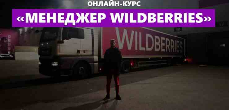 Онлайн-курс «Менеджер Wildberries» с практикой. Получи востребованную профессию за 4 недели. Стоимость обучения от…
