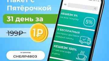 X5 Group — зарегистрируйся по уникальному промокоду CHEAP4803 и получи целых 31 день подписки…