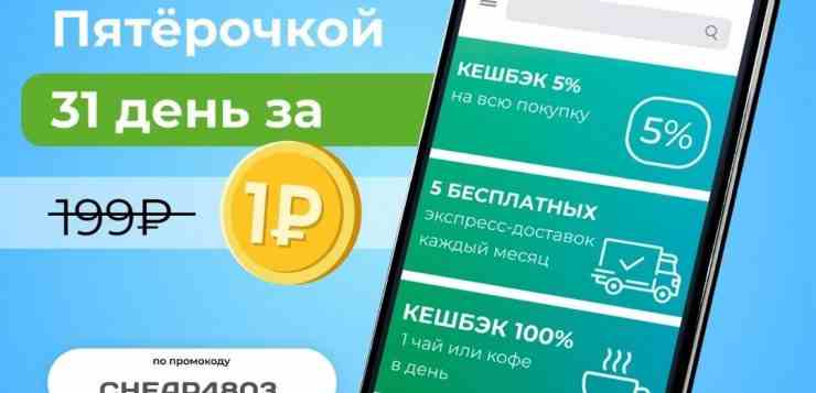 X5 Group — зарегистрируйся по уникальному промокоду CHEAP4803 и получи целых 31 день подписки…
