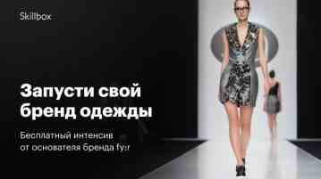 Увлекаешься модой? А может, хочешь запустить свою линейку одежды? Присоединяйся к бесплатному интенсиву от…
