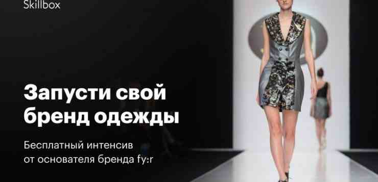 Увлекаешься модой? А может, хочешь запустить свою линейку одежды? Присоединяйся к бесплатному интенсиву от…