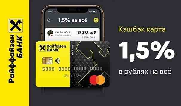 Бесплатная дебетовая кэшбэк-карта от Райффайзенбанка! Дебетовая карта «Кэшбэк» – это карта, где не нужно…