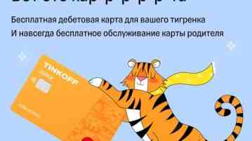 С картой Tinkoff Junior ребенок научится сам оплачивать мобильный, делать покупки в магазинах и…