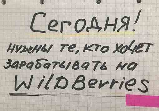 ДЕВЧУЛИ, СРОЧНО, ПРЯМО СЕГОДНЯ НУЖНЫ ТЕ, КТО ХОЧЕТ ЗАРАБАТЫВАТЬ НА WILDBERRIES Просто зашиваюсь, поставщики…