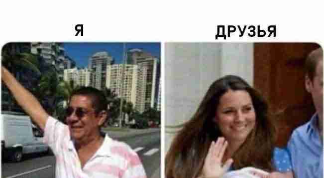И друзья всегда выглядят успешнее тебя!