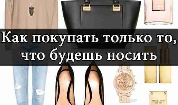 КАК ПОКУПАТЬ ТОЛЬКО ТО, ЧТО БУДЕШЬ НОСИТЬ? Добавьте эту статью к себе на стену,…