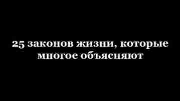 25 законов жизни, которые многое объясняют 1. Закон Мёрфи Всё, что может пойти не…