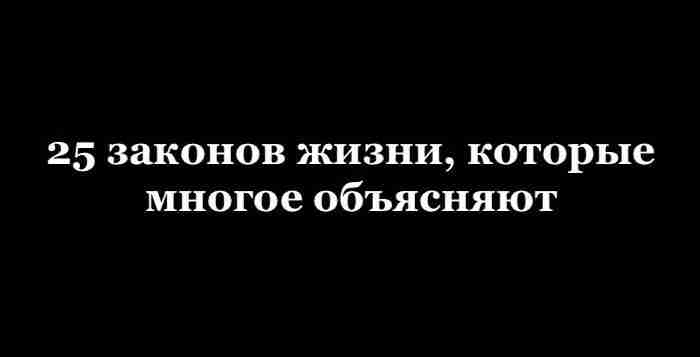 25 законов жизни, которые многое объясняют 1. Закон Мёрфи Всё, что может пойти не…