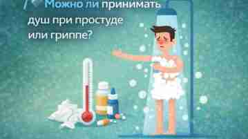 Можно ли принимать душ при простуде или гриппе? Да — в большинстве случаев душ…
