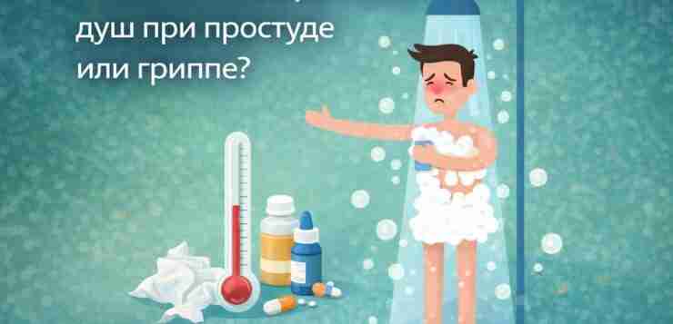 Можно ли принимать душ при простуде или гриппе? Да — в большинстве случаев душ…