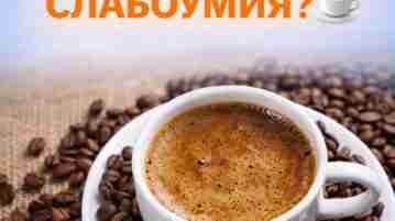 Может ли кофе снижать риск слабоумия? Кофе действительно содержит биологически активные вещества, которые могут…