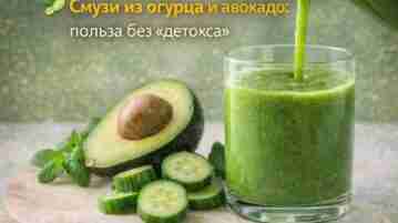 🥒 Смузи из огурца и авокадо: польза без «детокса» Зелёные смузи — это хороший…