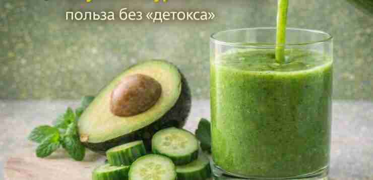 🥒 Смузи из огурца и авокадо: польза без «детокса» Зелёные смузи — это хороший…