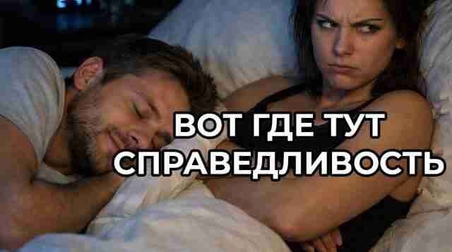 Мужчины лучше высыпаются РЯДОМ С ЖЕНЩИНАМИ, и это не просто миф — это доказано…