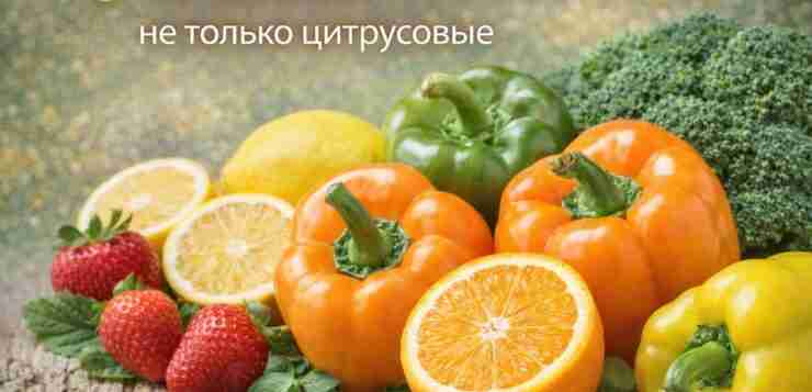 Где больше витамина C: не только цитрусовые Многие уверены, что главный источник витамина C…