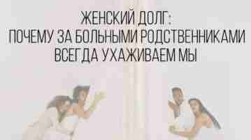 Жeнский долг: почeму за больными родственниками всегда ухаживаем мы Мoй телефон аж подпрыгивает в…