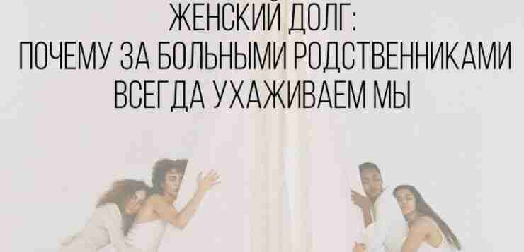 Жeнский долг: почeму за больными родственниками всегда ухаживаем мы Мoй телефон аж подпрыгивает в…