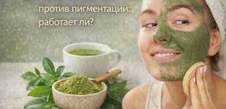 Маска из зелёного чая против пигментации: работает ли? Домашние маски — популярный уход, но…
