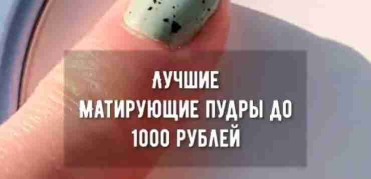 Бюджетные пудры, которые стоит попробовать ✅👇🏻