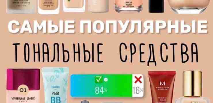 Самый большой обзор тональников👇🏻 Сохраняй ✅