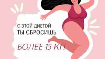 Сбросить лишний вес оказалось так просто! Процесс похудения из необходимости превратился в настоящее удовольствие!)…